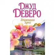 Постер книги Утренняя луна