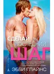 Эбби Глайнс - Сделай последний шаг
