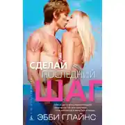 Постер книги Сделай последний шаг