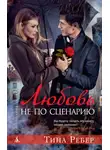 Тина Ребер - Любовь не по сценарию