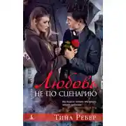Постер книги Любовь не по сценарию