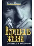 Семен Малков - Вертикаль жизни. Победители и побежденные