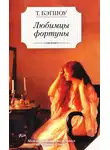 Тилли Бэгшоу - Любимцы фортуны
