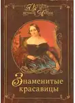Игорь Муромов - Знаменитые красавицы