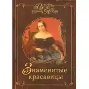 Постер книги Знаменитые красавицы