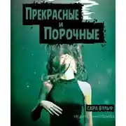 Постер книги Прекрасные и Порочные