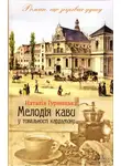 Наталья Гурницкая - Мелодія кави у тональності кардамону
