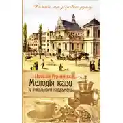 Постер книги Мелодія кави у тональності кардамону