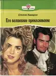 Стелла Камерон - Его волшебное прикосновение