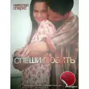 Постер книги Спеши Любить