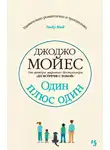 Джоджо Мойес - Один плюс один
