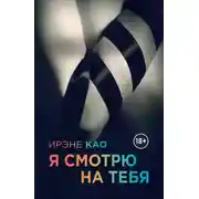 Постер книги Я чувствую тебя