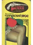 Жюль Ромэн - Парижский Эрос