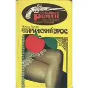 Постер книги Парижский Эрос
