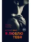Ирэне Као - Я люблю тебя