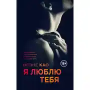 Постер книги Я люблю тебя