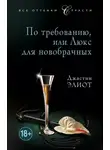 Джастин Элиот - По требованию, или Люкс для новобрачных