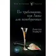 Постер книги По требованию, или Люкс для новобрачных