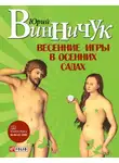 Юрий Винничук - Весенние игры в осенних садах