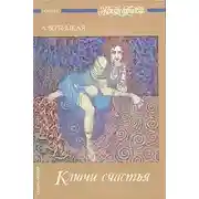 Постер книги Ключи счастья. Том 1