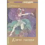 Постер книги Ключи счастья. Том 2