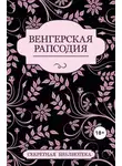 Джастин Элиот - Венгерская рапсодия