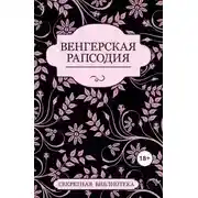 Постер книги Венгерская рапсодия