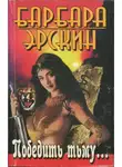 Барбара Эрскин - Победить тьму...