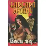 Постер книги Победить тьму...