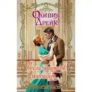 Постер книги Если башмачок подойдет…