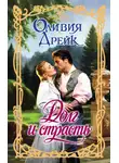 Оливия Дрейк - Долг и страсть