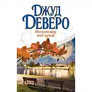 Постер книги Незнакомец под луной