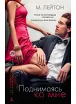 Мишель Лейтон - Поднимаясь ко мне