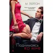Постер книги Поднимаясь ко мне