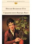 Иоганн Гёте - Страдания юного Вертера. Фауст (сборник)