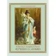 Постер книги Лучшее о любви