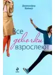 Дженнифер Вайнер - Все девочки взрослеют