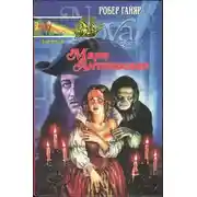 Постер книги Мари Антильская. Книга первая