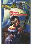 Робер Гайяр - Мари Антильская. Книга вторая