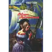 Постер книги Мари Антильская. Книга вторая