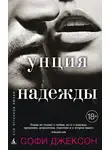 Софи Джексон - Унция надежды