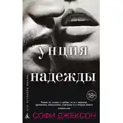 Постер книги Унция надежды