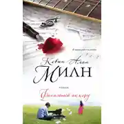 Постер книги Финальный аккорд