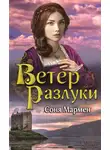 Соня Мармен - Ветер разлуки