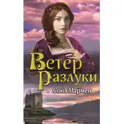 Постер книги Ветер разлуки