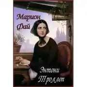 Постер книги Марион Фай