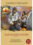 Диана Гэблдон - Барабаны осени. Книга 2. Загадки прошлого