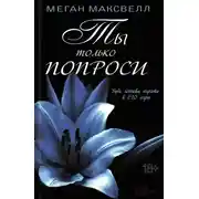 Постер книги Ты только попроси