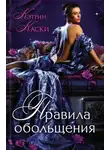Кэтрин Каски - Правила обольщения