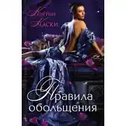 Постер книги Правила обольщения